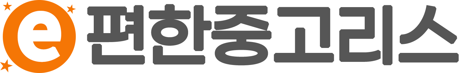 e편한중고리스 로고